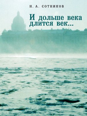 cover image of «И дольше века длится век...». Пьесы, документальные повести, очерки, рецензии, письма, документы